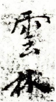 倪瓚