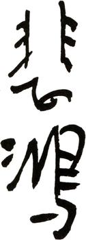 徐悲鴻