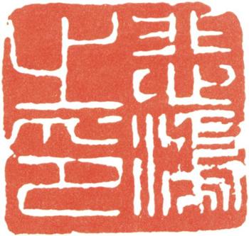 徐悲鴻