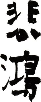 徐悲鴻