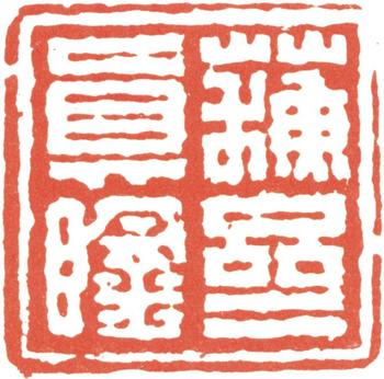 翁方綱