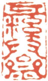 翁方綱