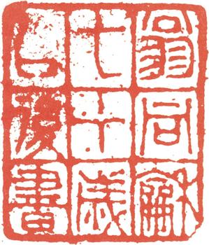 翁同龢