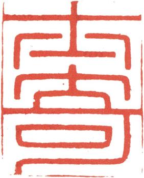 高士奇