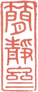 高士奇
