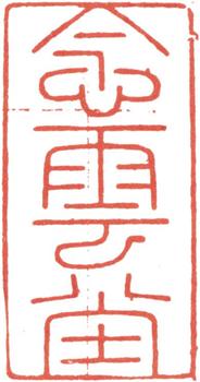 高士奇