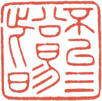 高士奇