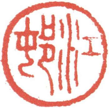 高士奇
