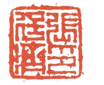 張廷濟(jì)