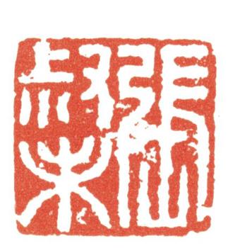 張廷濟(jì)
