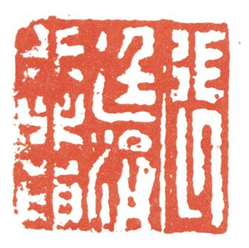 張廷濟(jì)