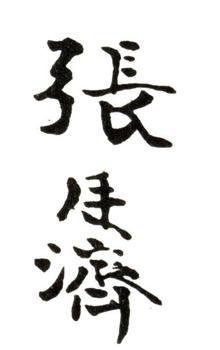張廷濟(jì)