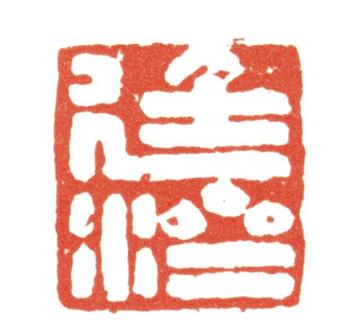 張廷濟(jì)