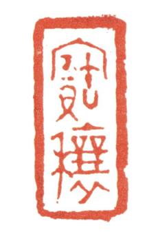 張廷濟(jì)