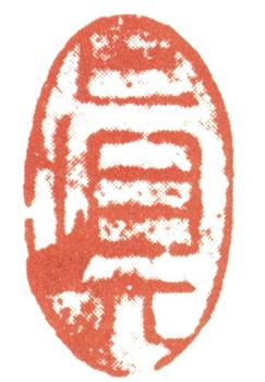 張問陶
