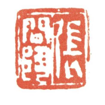 張問陶