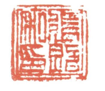 張照