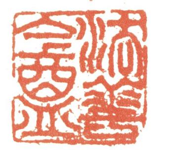 張照
