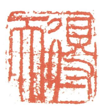張照