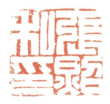 張照