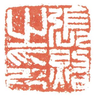 張照