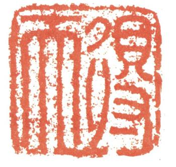 張照