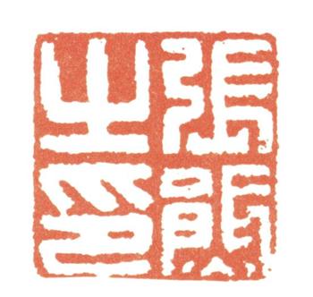 張熊