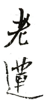 陳洪綬