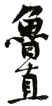 黃庭堅(jiān)