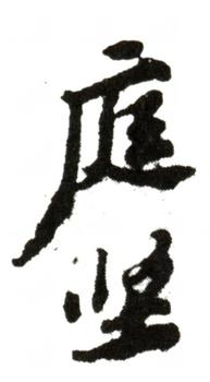 黃庭堅(jiān)