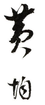 黃均
