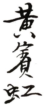 黃賓虹