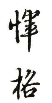 惲壽平