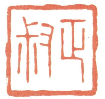 惲壽平