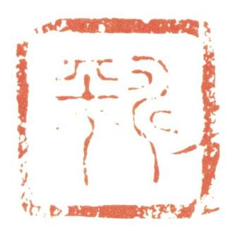 惲壽平