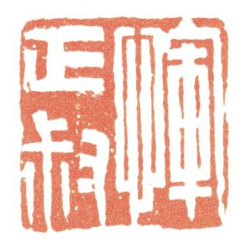 惲壽平