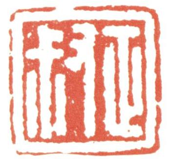 惲壽平