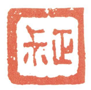 惲壽平