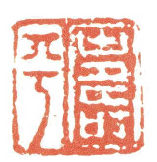 惲壽平
