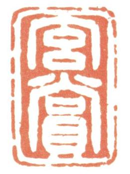 惲壽平