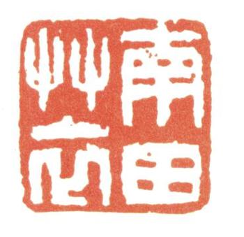 惲壽平