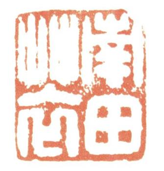 惲壽平