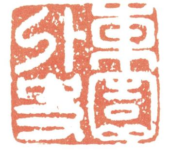 惲壽平