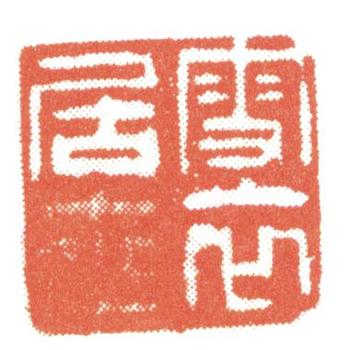 惲壽平