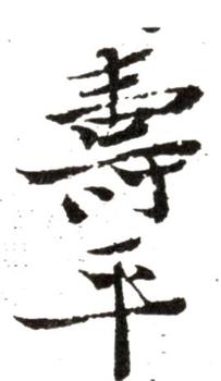 惲壽平