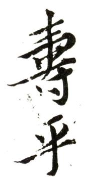 惲壽平