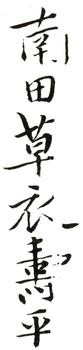 惲壽平