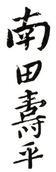 惲壽平