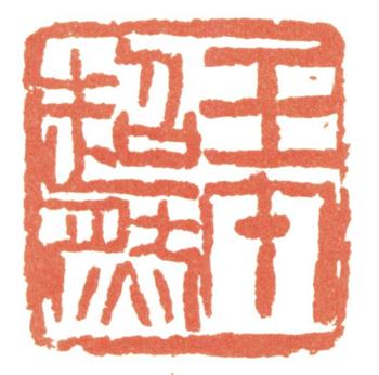 馮超然
