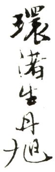 費(fèi)丹旭